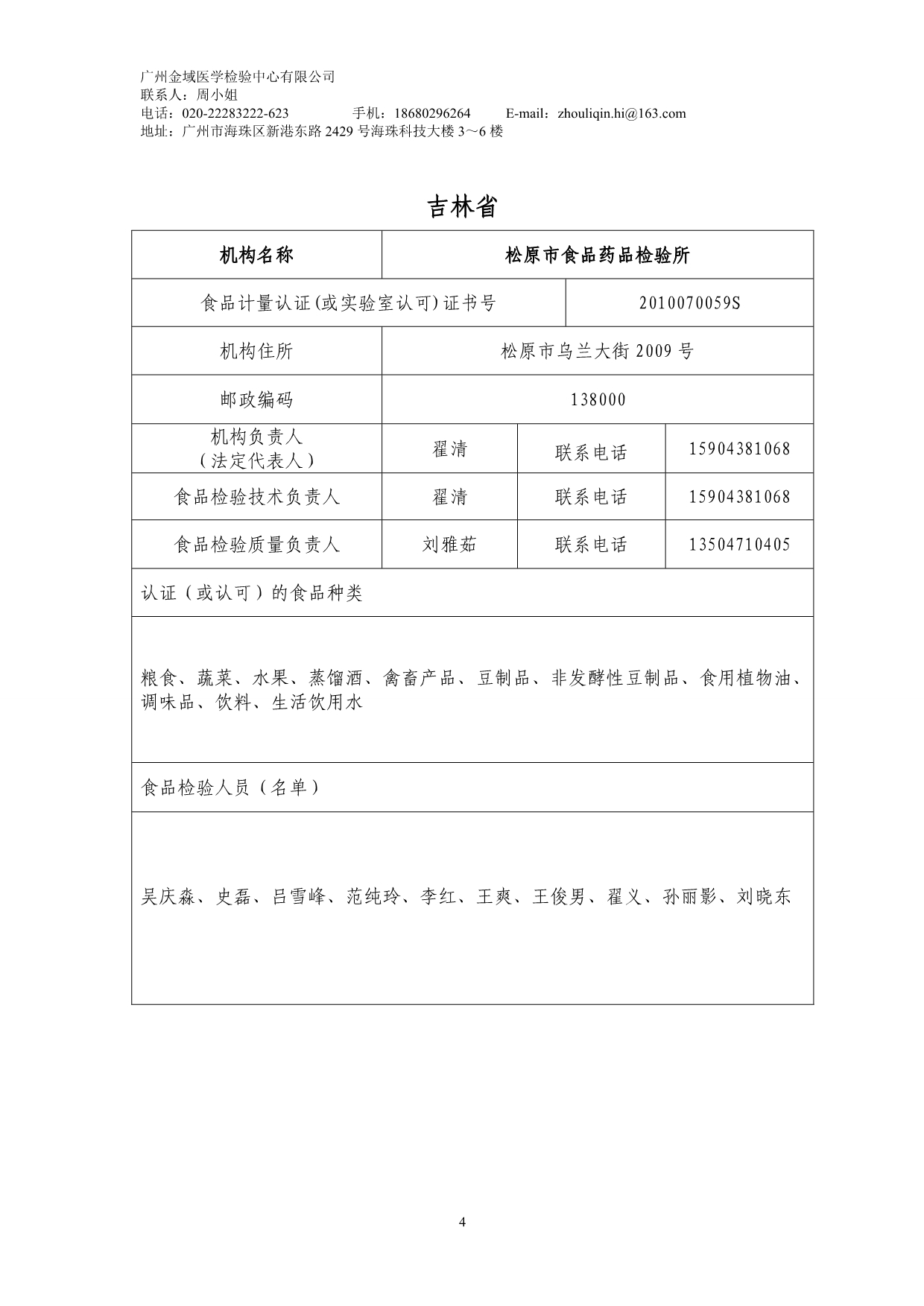 餐饮服务食品检验机构信息表(第三批)_第4页