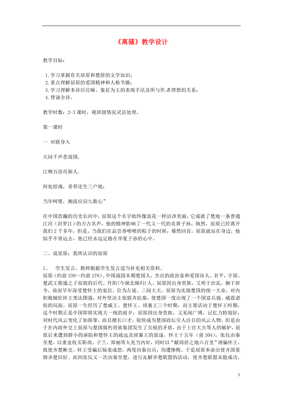 高中语文第二单元第6课《离骚》教学设计新人教版必修2_第1页