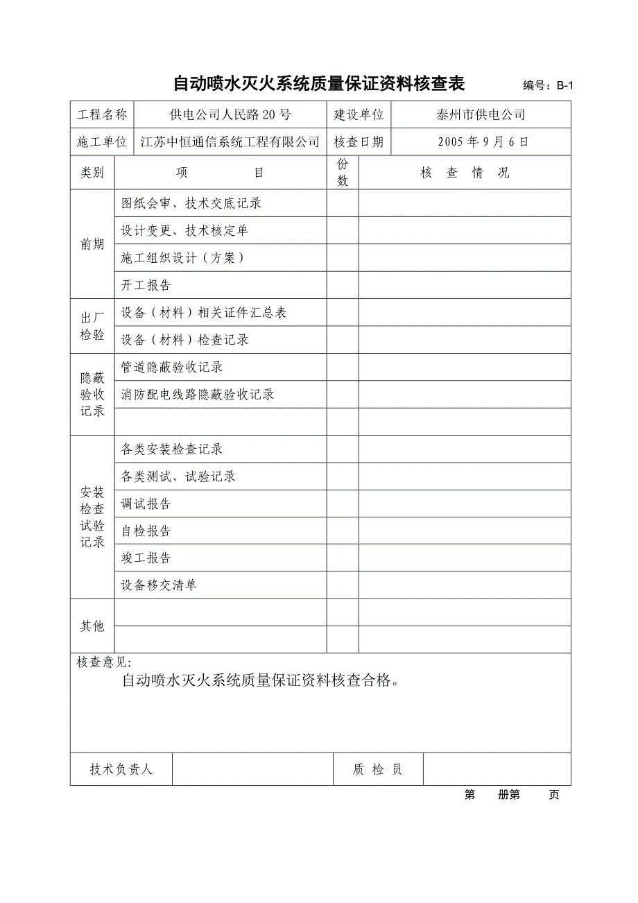 自动喷淋系统验收资料表格Word版_第4页