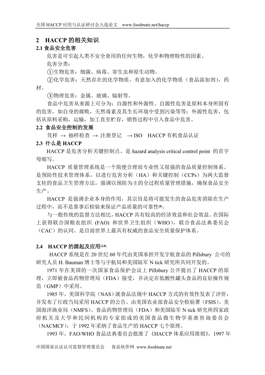 肉鸡屠宰加工企业HACCP 体系的建立与实施_第3页