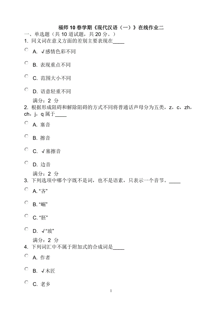 福师10春学期《现代汉语(一)》在线作业二【附答案】_第1页