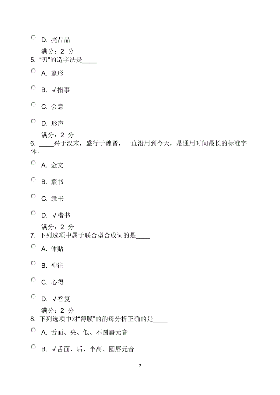 福师10春学期《现代汉语(一)》在线作业二【附答案】_第2页