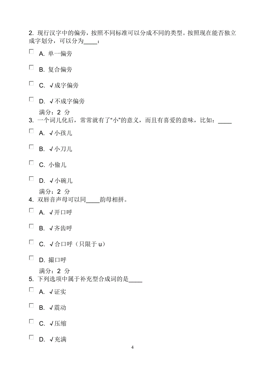 福师10春学期《现代汉语(一)》在线作业二【附答案】_第4页