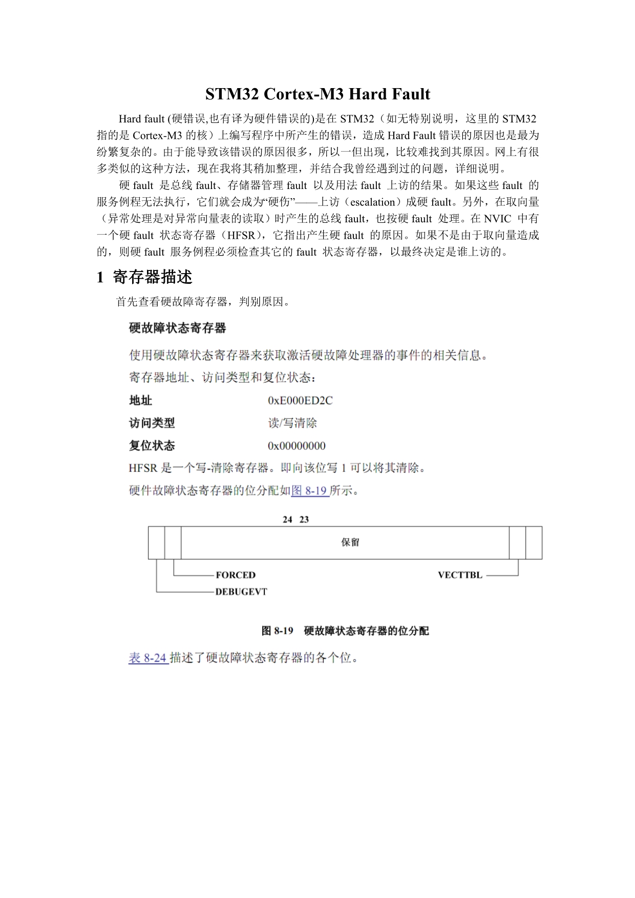 应对STM32Cortex-M3HardFault异常_第1页