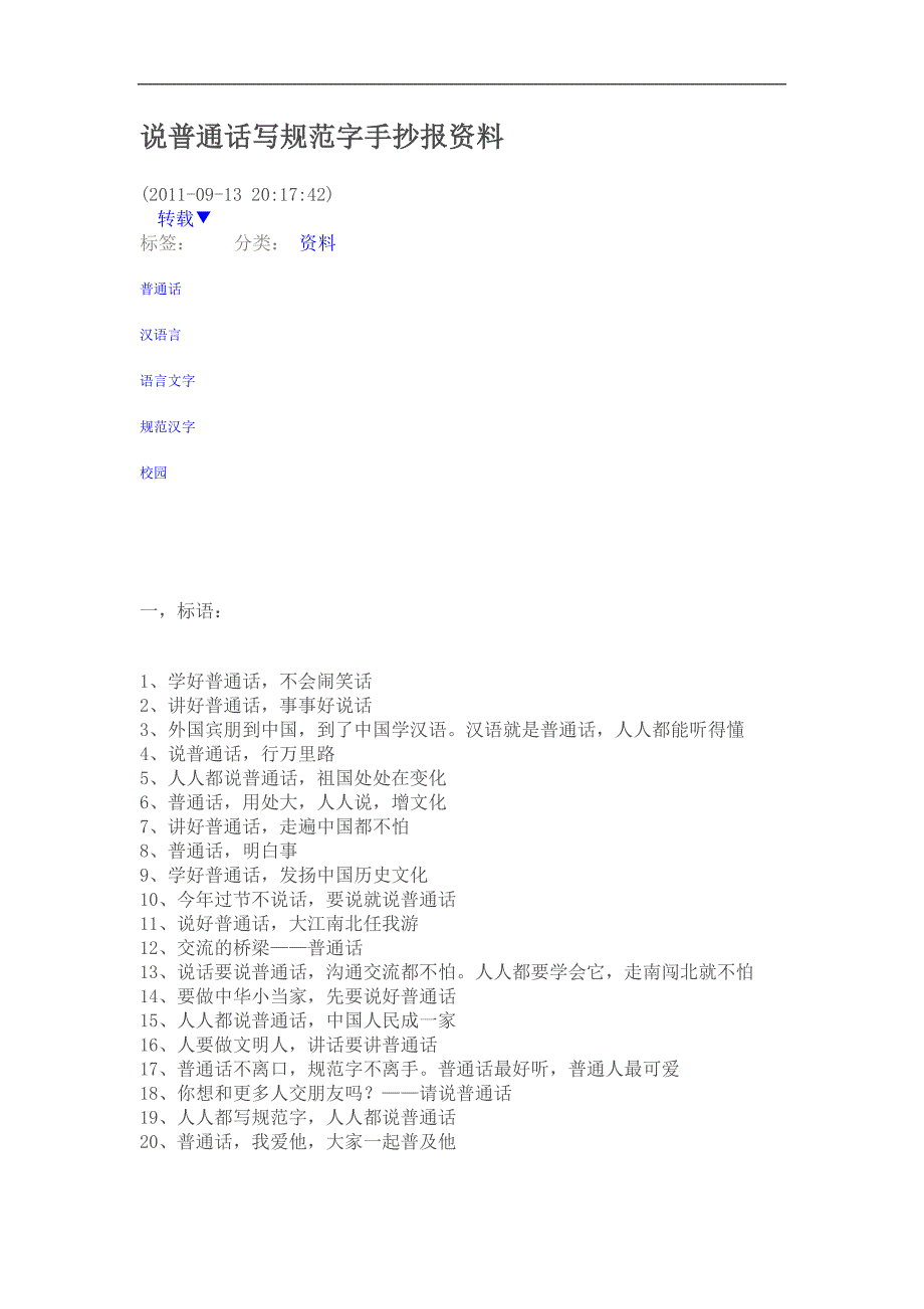 说普通话写规范字手抄报资料_第1页