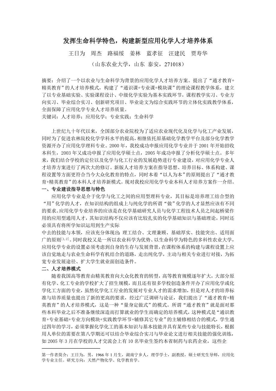 发挥生命科学特色, 构建新型应用化学人才培养体系_第1页