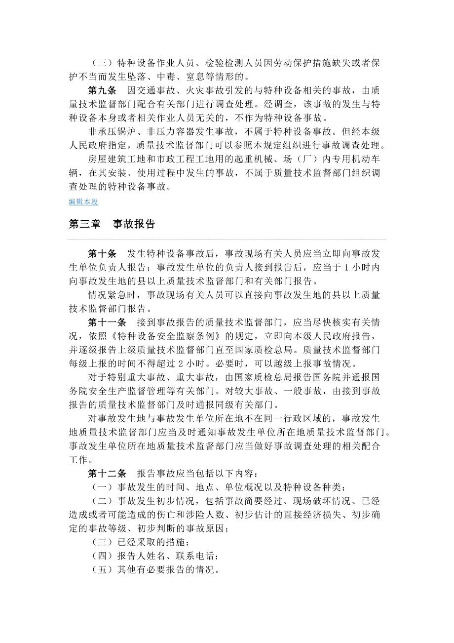 特种设备事故报告和调查处理规定_第3页