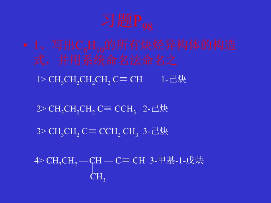 第四章炔烃和二烯烃习题_第1页