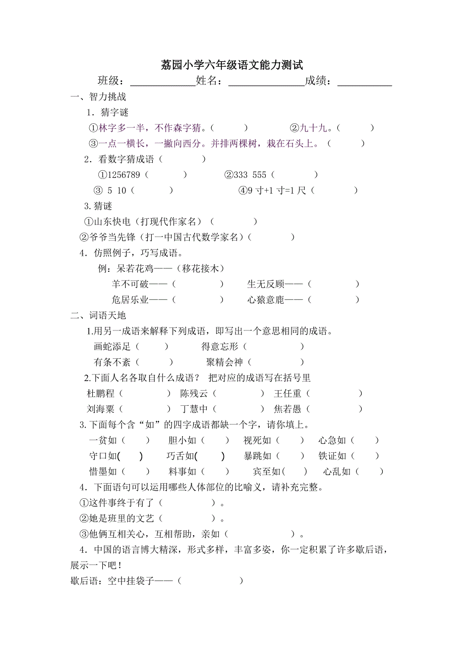 荔园小学六年级语文能力测试(200901)_第1页