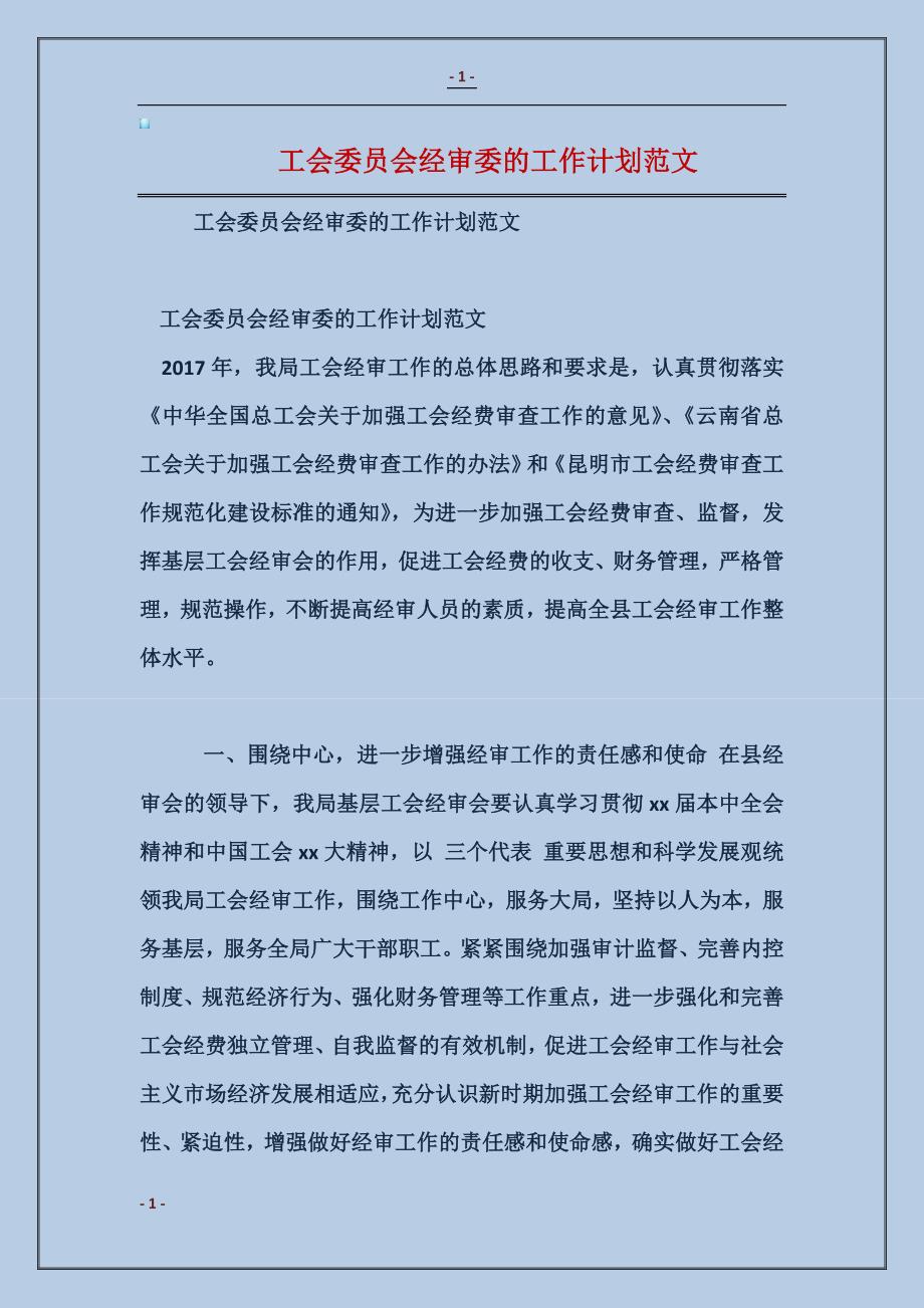 2018工会委员会经审委的工作计划范本_第1页