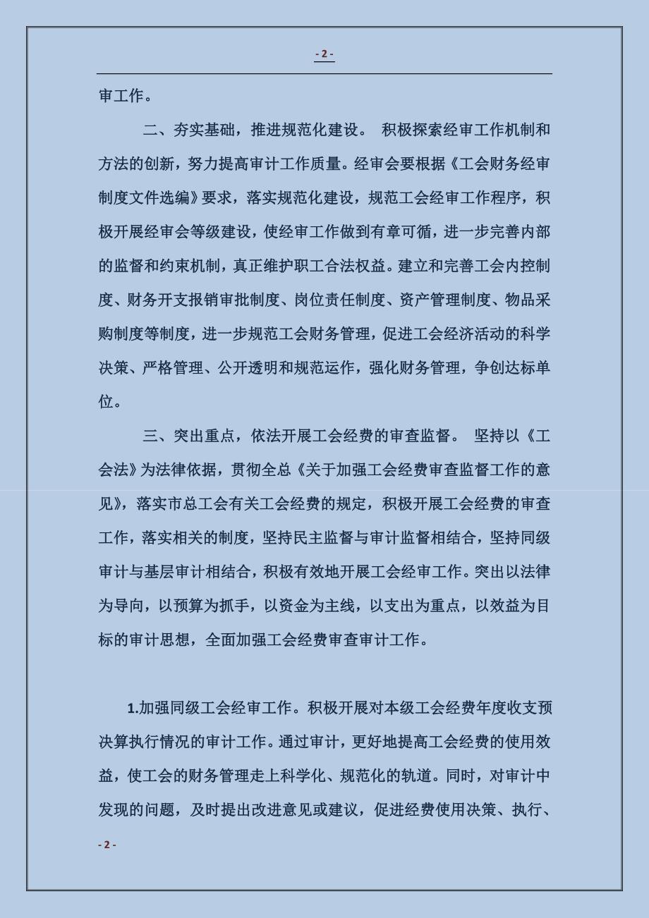 2018工会委员会经审委的工作计划范本_第2页