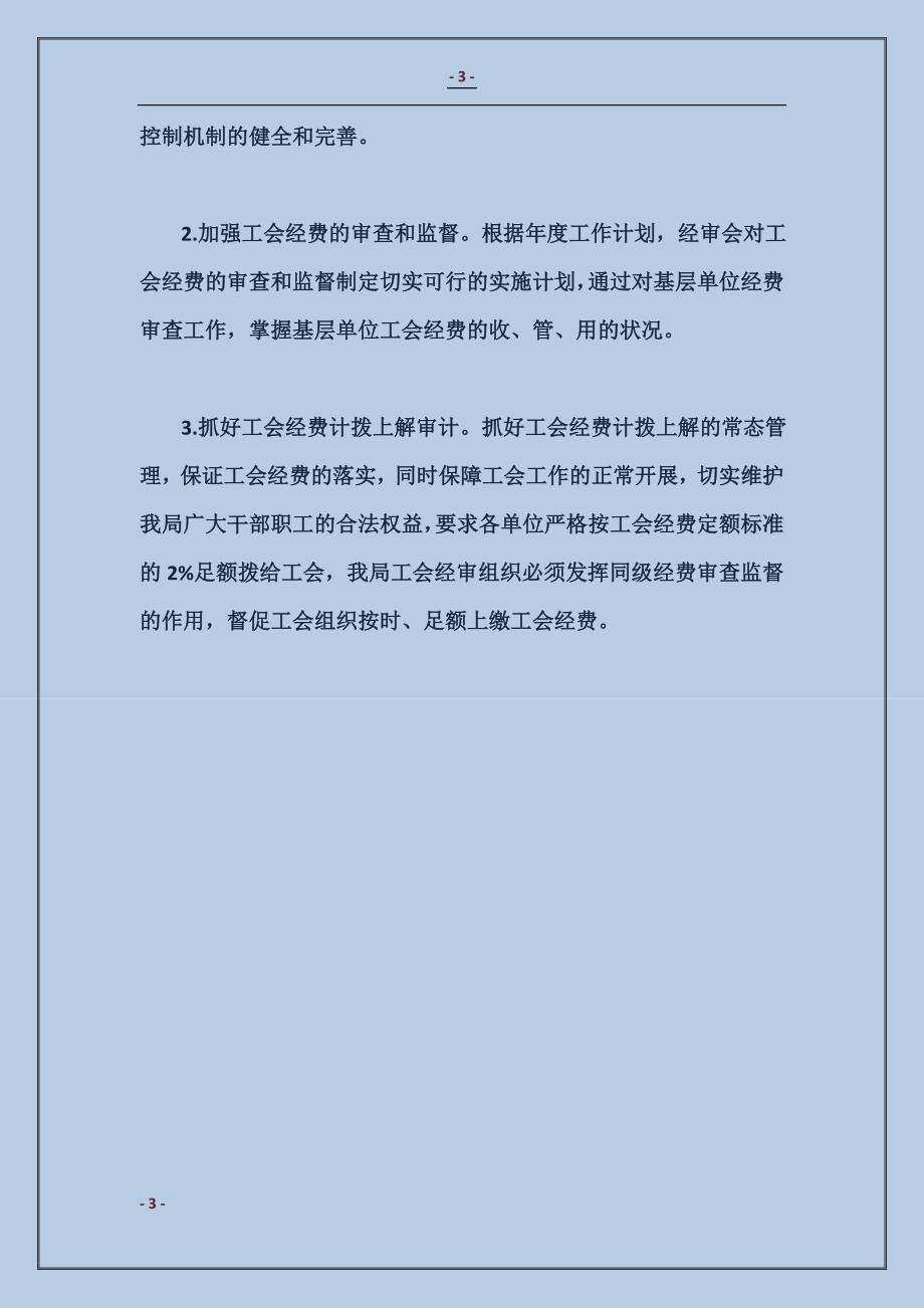 2018工会委员会经审委的工作计划范本_第3页