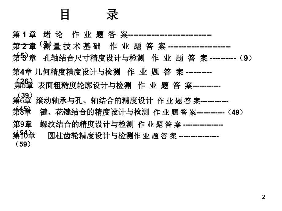 互换性课后作业题答案_第2页