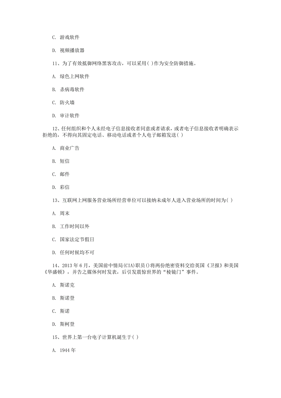 2017校园网络安全知识竞赛试题_第3页