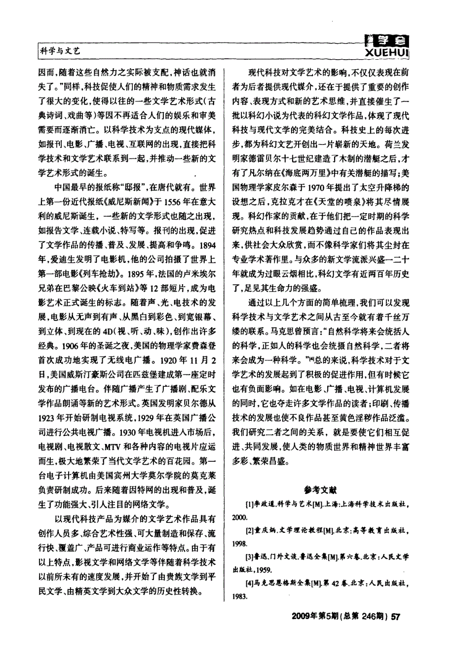 试论科学技术与文学艺术之关系的多重性_第4页