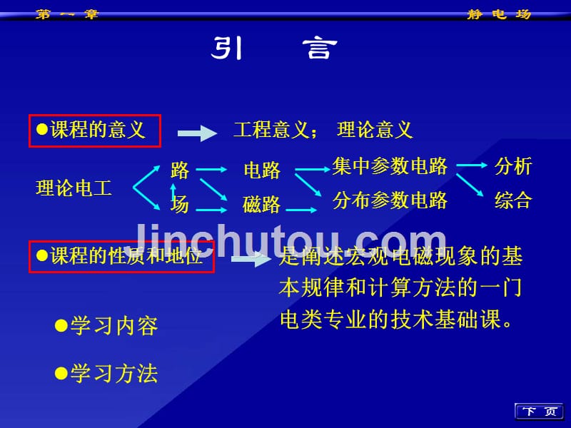 工程电磁场导论第一章1_第1页