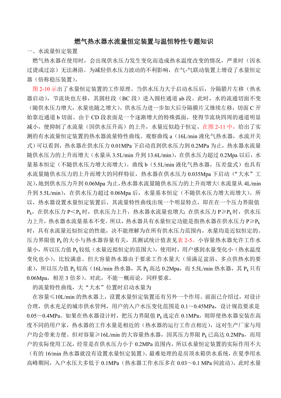 燃气热水器水流量恒定装置与温恒特性专题知识_第1页