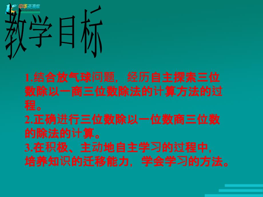 （冀教版）三年级数学下册课件 三位数除以一位数商三位数_第2页