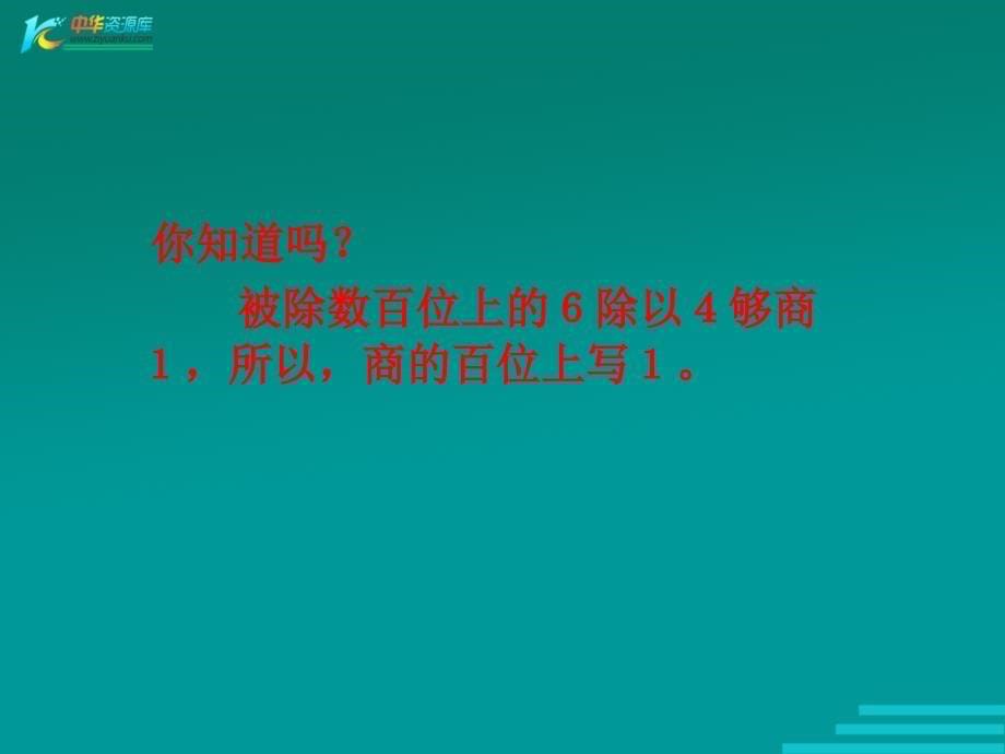 （冀教版）三年级数学下册课件 三位数除以一位数商三位数_第5页