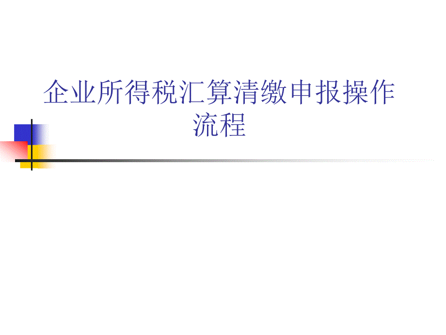 企业所得税汇算清缴申报操作流程_第1页