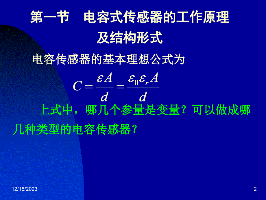 电容式传感器的工作原理及结构形式_第2页