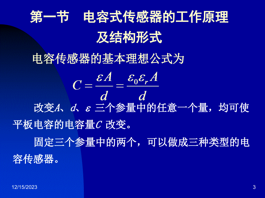 电容式传感器的工作原理及结构形式_第3页