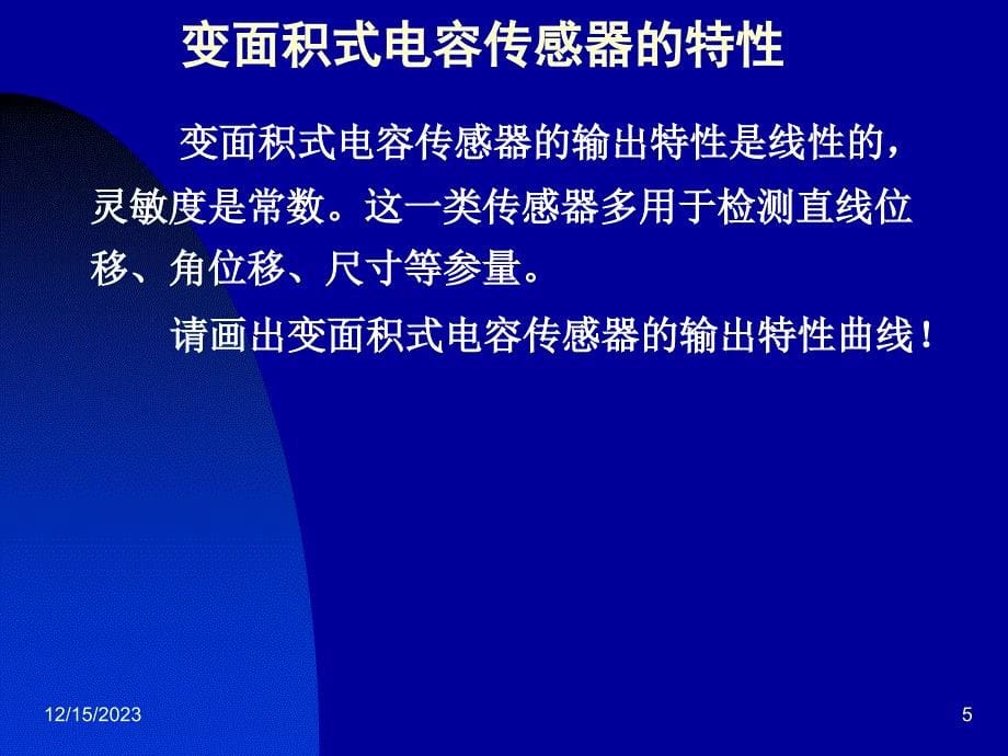 电容式传感器的工作原理及结构形式_第5页