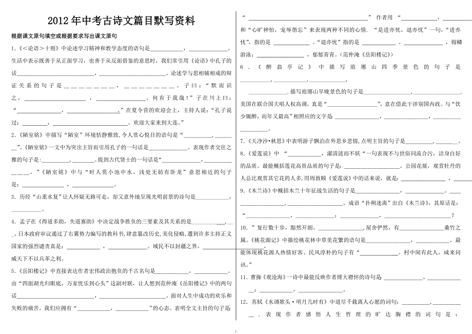 2012年中考古诗文篇目默写资料_第1页