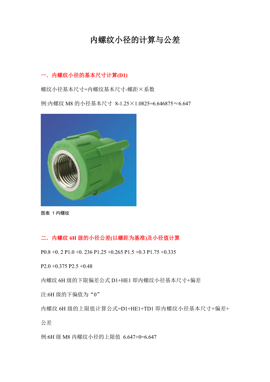 内螺纹小径的计算与公差_第1页