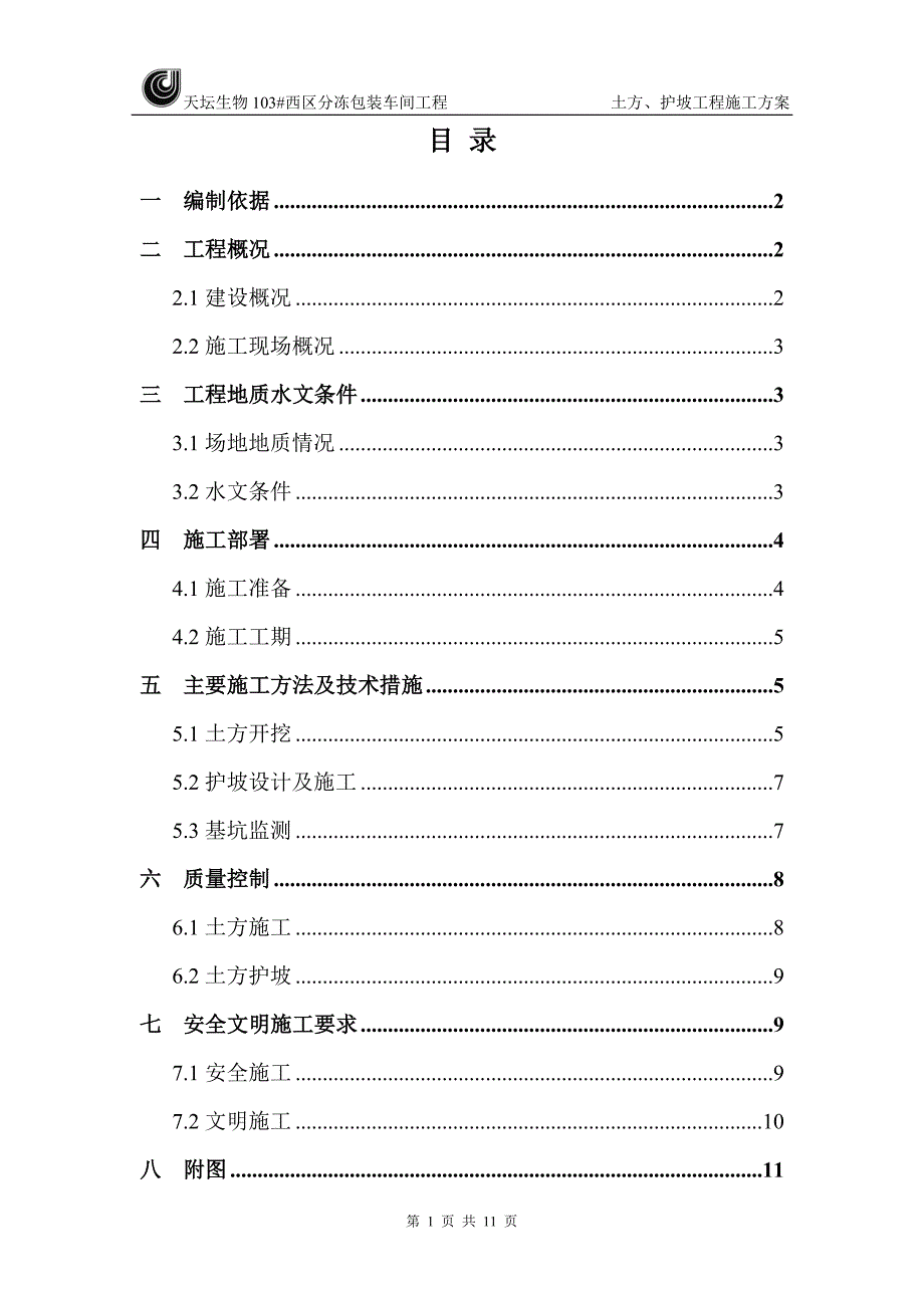 天坛生物土方护坡施工方案10.24_第1页