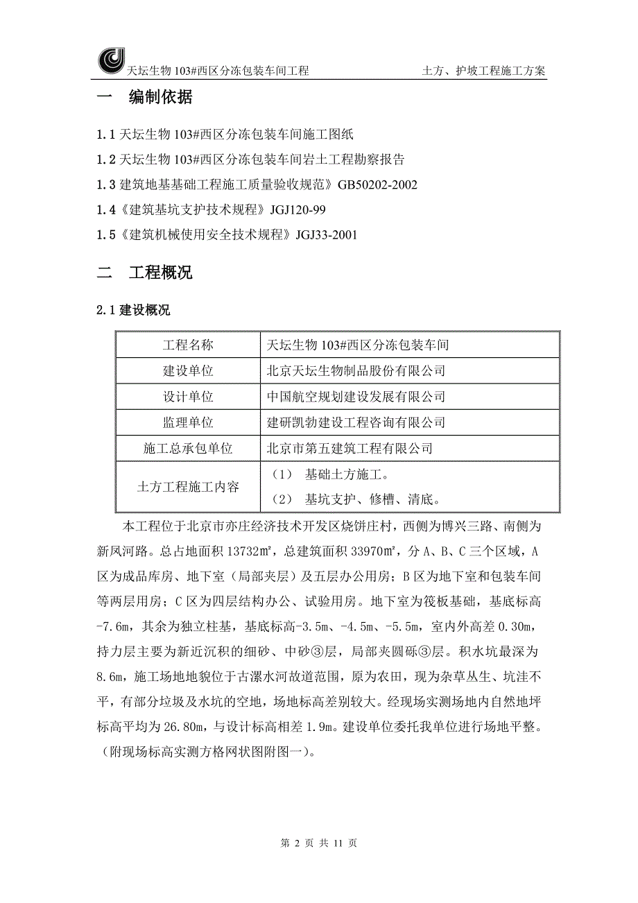 天坛生物土方护坡施工方案10.24_第2页