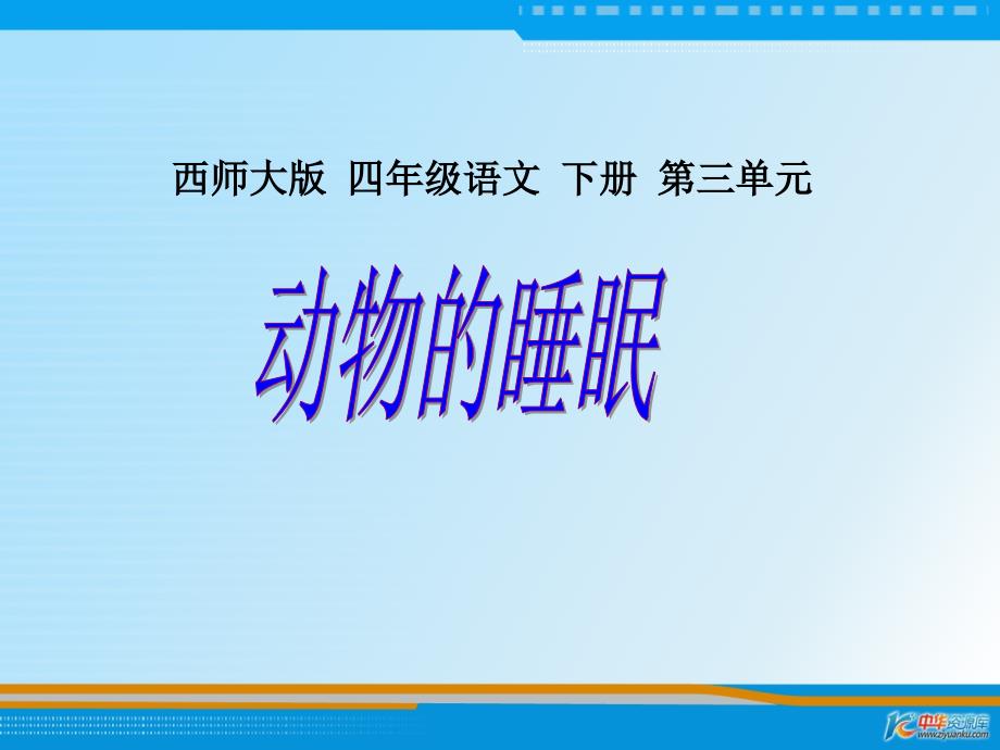 （西师大版）四年级语文下册课件 动物的睡眠1_第1页