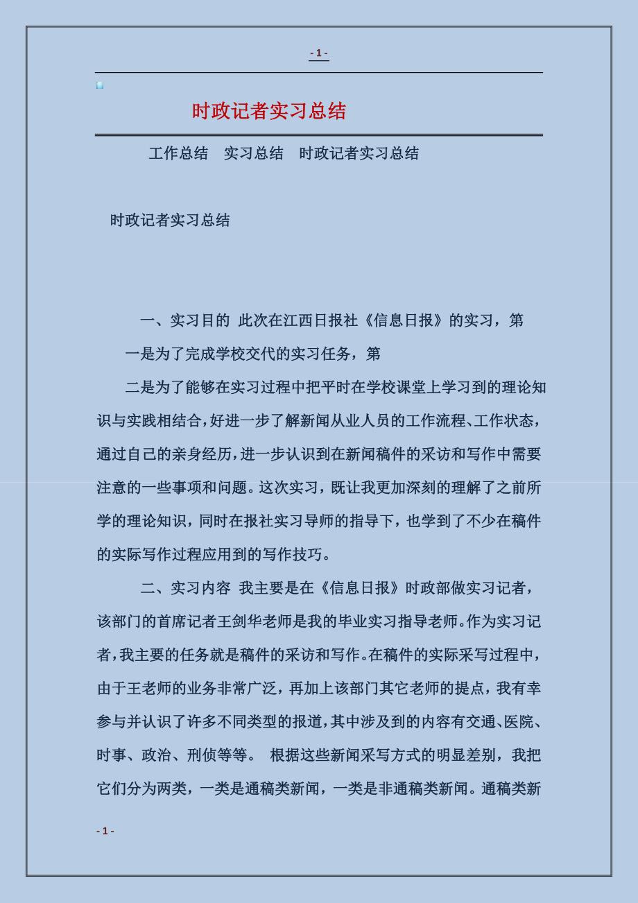 2018时政记者实习总结范本_第1页