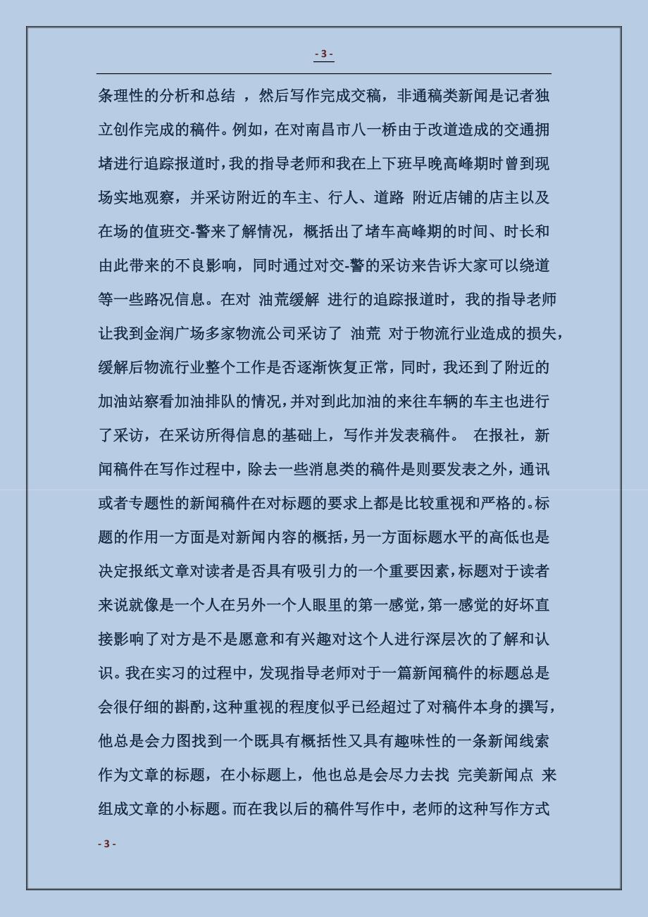 2018时政记者实习总结范本_第3页