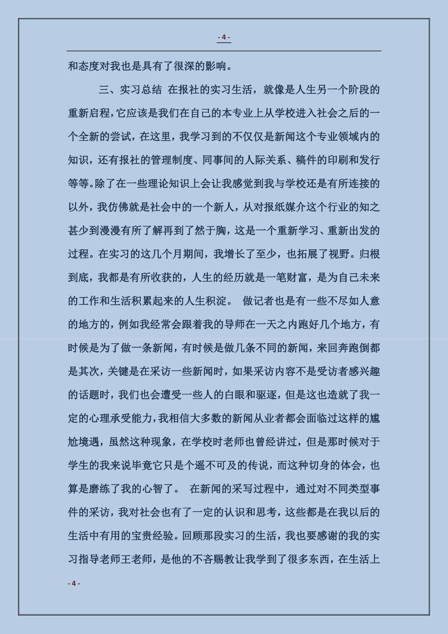 2018时政记者实习总结范本_第4页