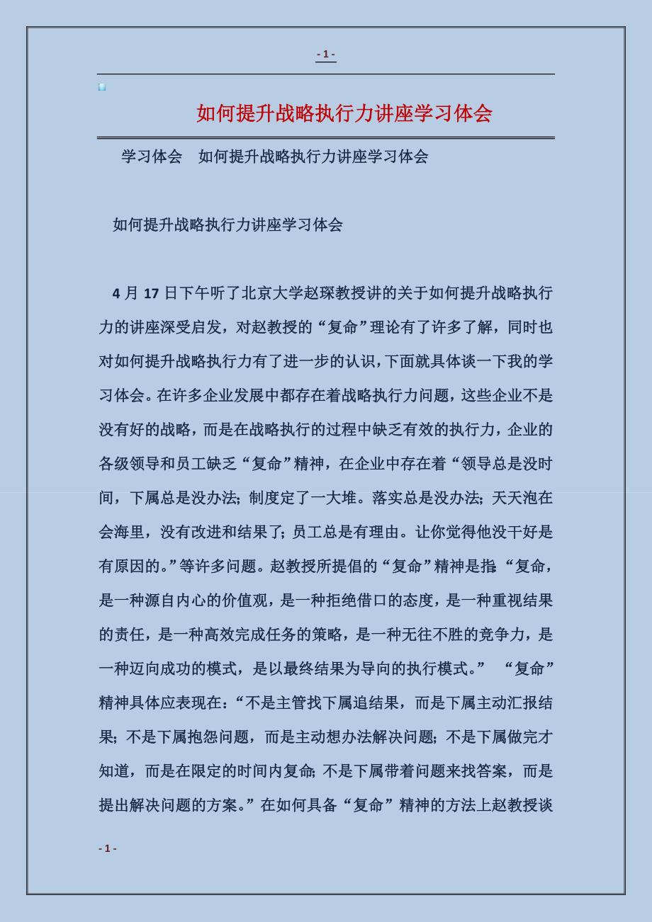 2018如何提升战略执行力讲座学习体会范本_第1页