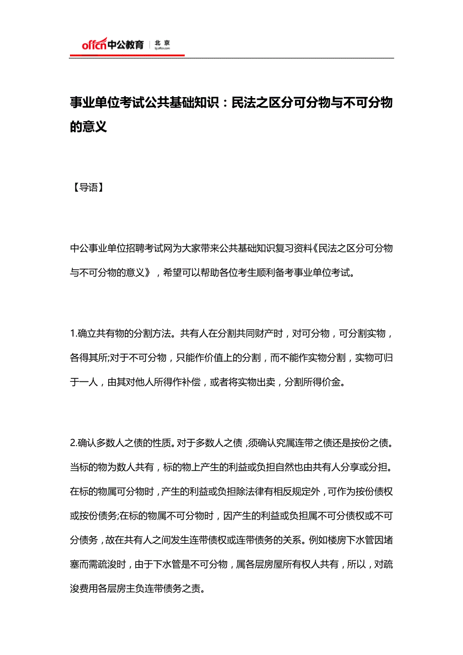 事业单位考试公共基础知识：民法之区分可分物与不可分物的意义_第1页