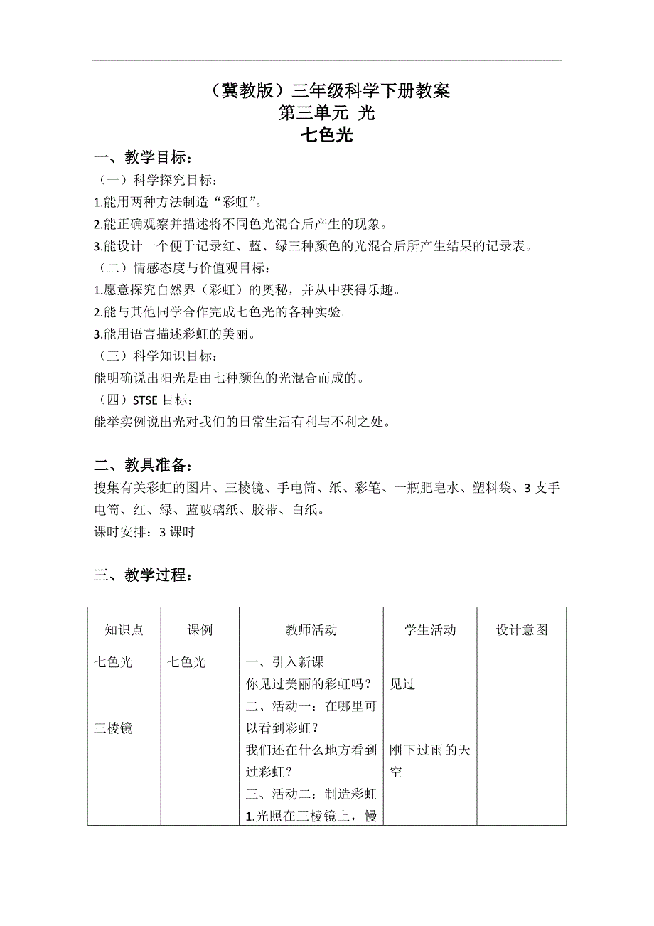 （冀教版）三年级科学下册教案 七色光 2_第1页
