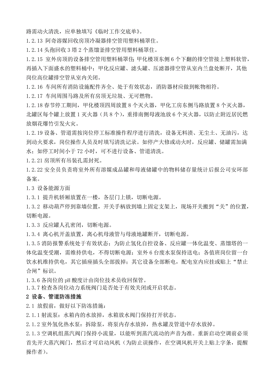 “四防”(防火、防爆、防冻、防盗)的具体措施_第2页