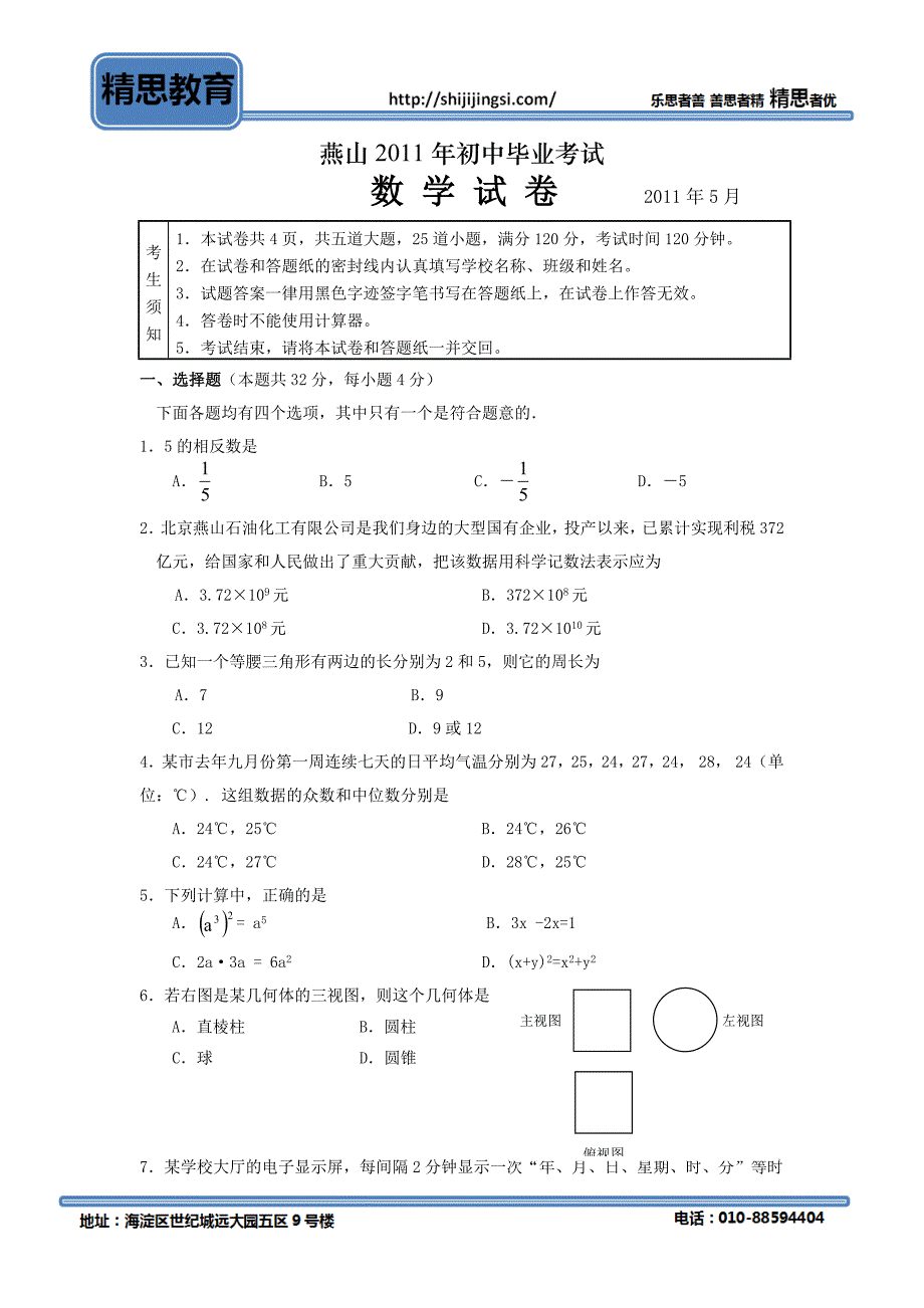 2011年北京燕山中考一《数学》模试题及答案_第1页
