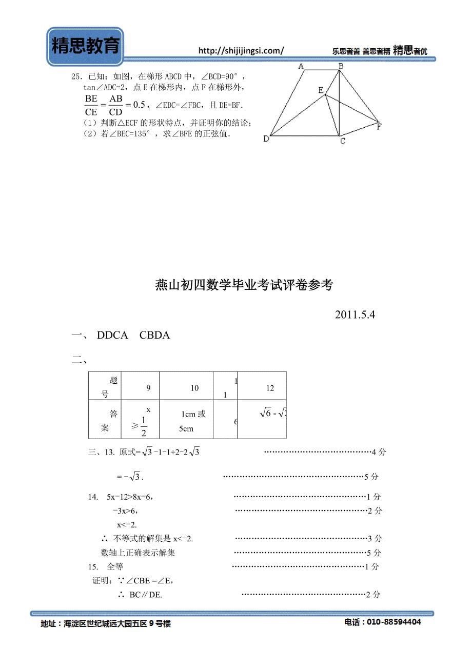2011年北京燕山中考一《数学》模试题及答案_第5页