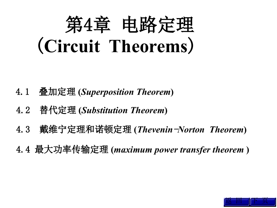 电路原理第四章电路定律_第1页