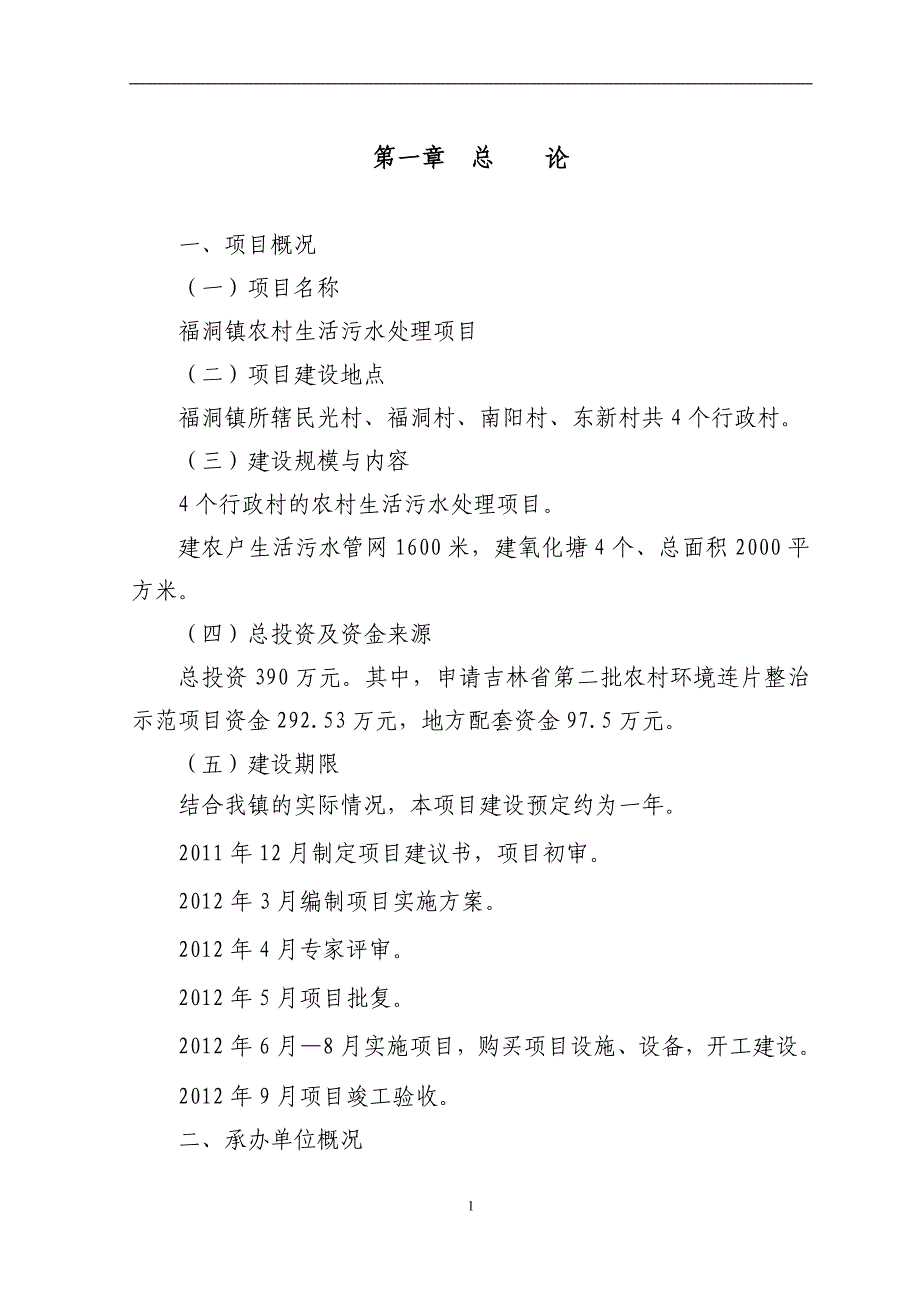 明月镇农村环境连片整治项目建议书新_第1页