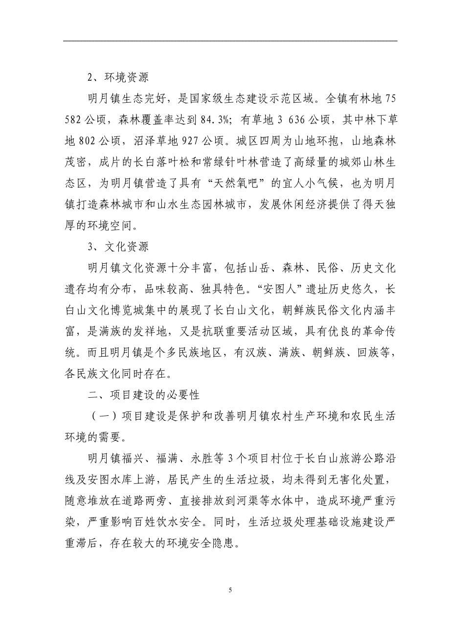 明月镇农村环境连片整治项目建议书新_第5页