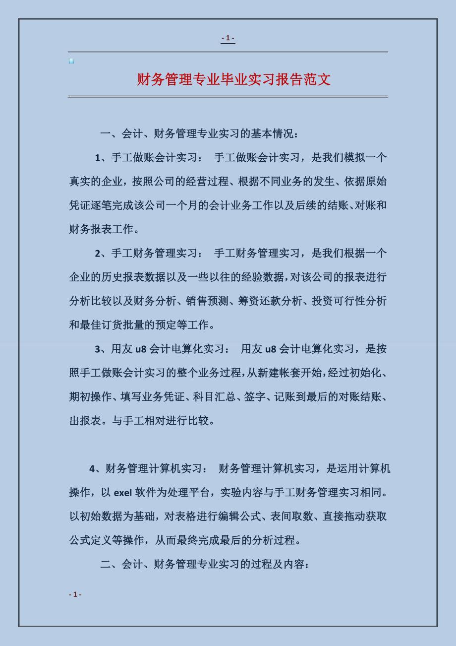 财务管理专业毕业实习报告范文_第1页