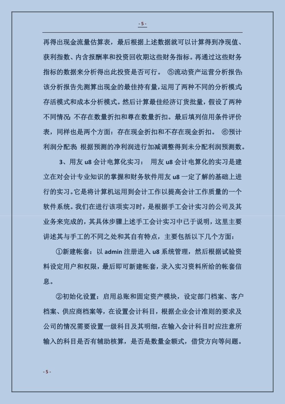 财务管理专业毕业实习报告范文_第5页