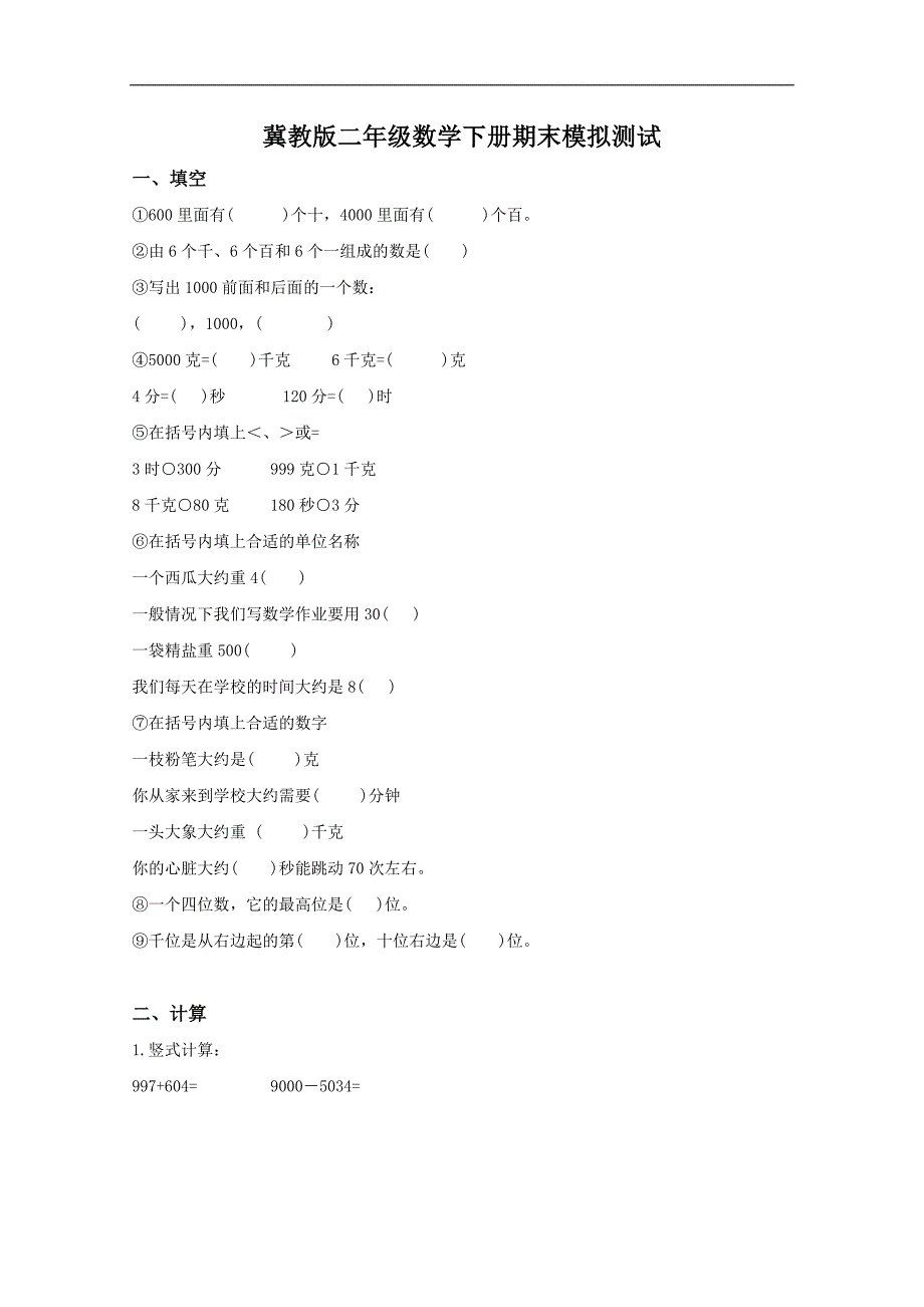 （冀教版）二年级数学下册期末模拟测试_第1页