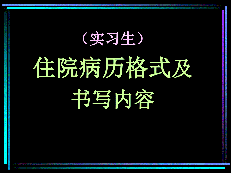 实习病历格式及书写规范_第2页