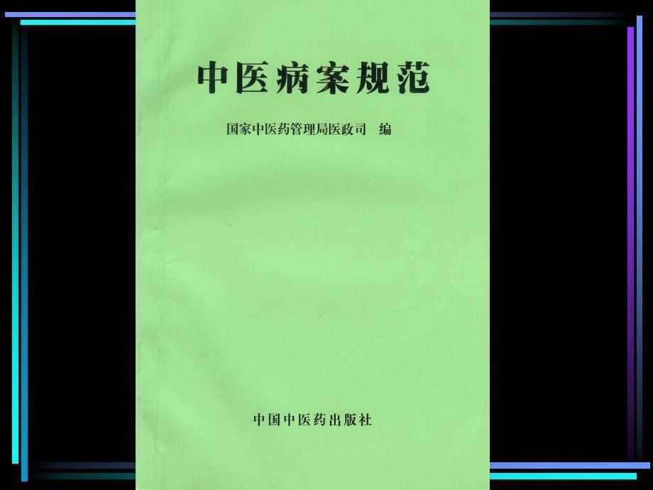 实习病历格式及书写规范_第5页