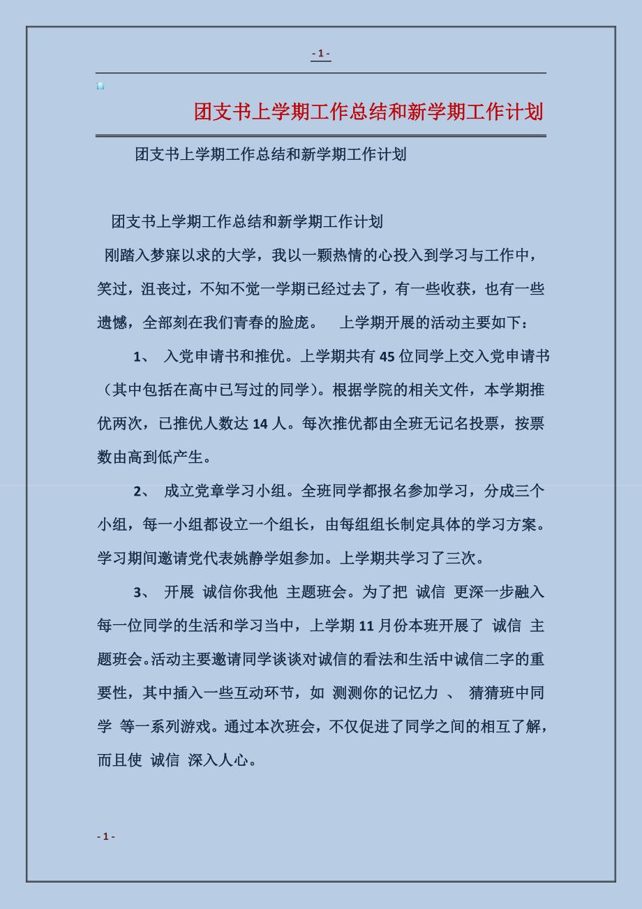 2018团支书上学期工作总结和新学期工作计划范本_第1页